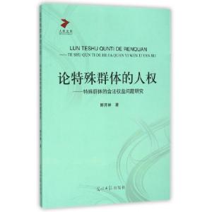 正版新书]论特殊群体的人权--特殊群体的合法权益问题研究/人权