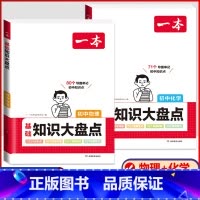 初中知识大盘点[物理+化学]2本套 初中通用 [正版]2024版生地会考真题分类卷初二地理生物学会考复习资料初中七八九年