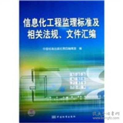 正版新书]信息化工程监理标准及相关法规、文件汇编中国标准出版