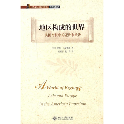 [M]地区构成的世界:美国帝权中的亚洲和欧洲/世界政治与国际关系译丛.-9787301131534