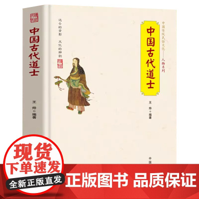 中国古代道士 中国传统民俗文化人物系列道士名人故事道称谓宫观仪范 道士日常生活习俗文化 道与中国文化基础知识经典书籍