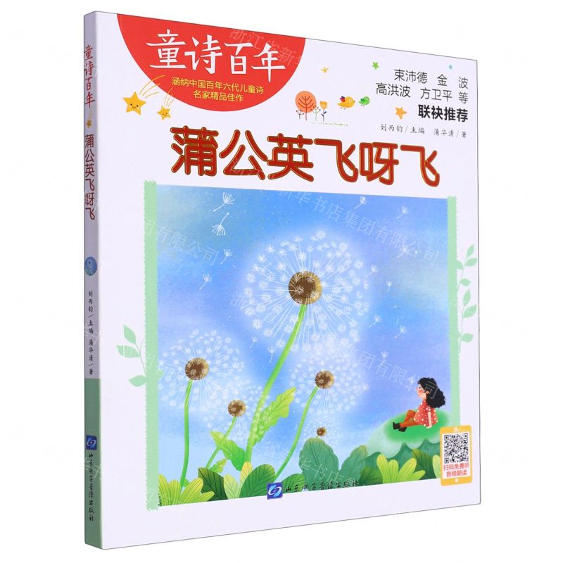 [N]蒲公英飞呀飞/童诗百年-9787830123741