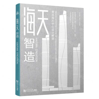 [N]海天智造(青岛海天中心设计解读)(精)/青岛国信海天中心系列图书-9787576506129