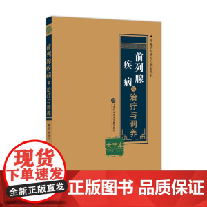 前列腺疾病的治疗与调养