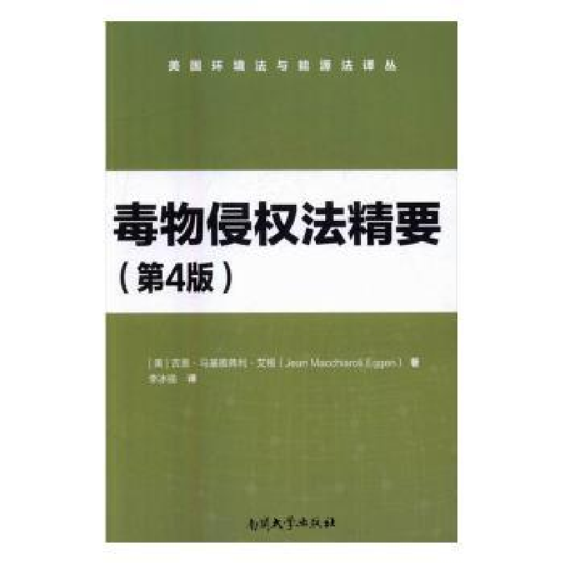 音像毒物侵权法精要[美]吉恩·马基雅弗利·艾根 著,李冰强 译