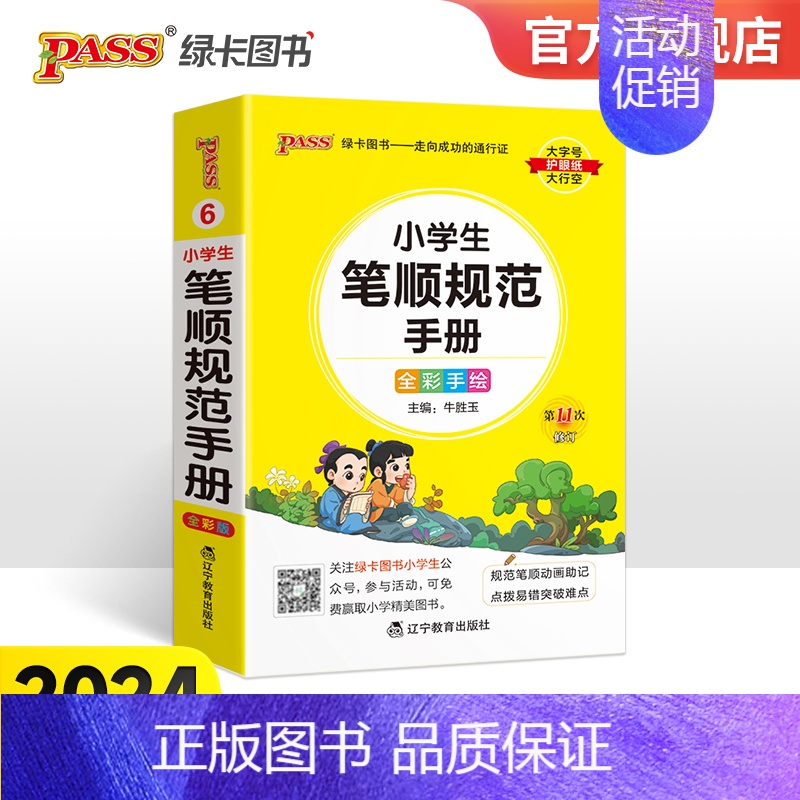 小学生笔顺规范手册 小学通用 [正版]2024新版小学生笔顺规范手册pass绿卡图书小学掌中宝口袋书语文知识宝典笔顺笔画