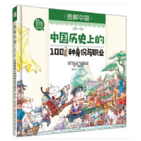 正版新书]图解中国第一季中国历史上的100种身份与职业闫飞97875