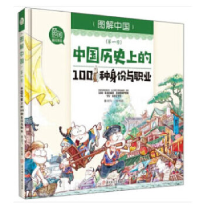 正版新书]图解中国第一季中国历史上的100种身份与职业闫飞97875