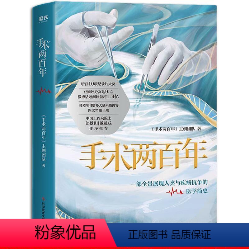 [正版]手术两百年 豆瓣高分同名纪录片 展现人类与疾病抗争的医学简史书籍 国民医学科普书科学技术文献