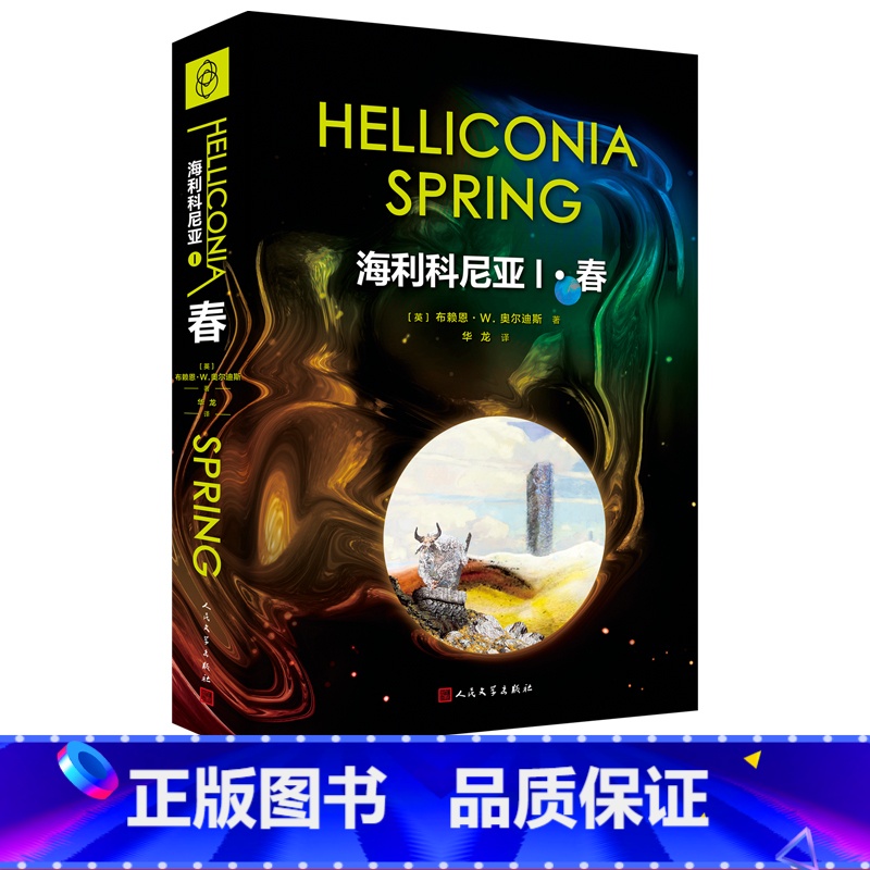 [正版]海利科尼亚1春布赖恩W.奥尔迪斯著华龙译科幻史诗经典名著三部曲科幻教父