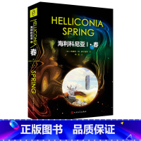 [正版]海利科尼亚1春布赖恩W.奥尔迪斯著华龙译科幻史诗经典名著三部曲科幻教父