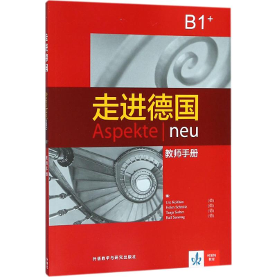 醉染图书走进德国(B1+)教师手册9787521300222