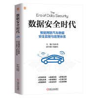 正版新书]数据安全时代:智能网联汽车数据安全监管与政策体系张