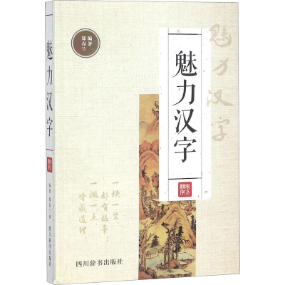 醉染图书魅力汉字9787557902483