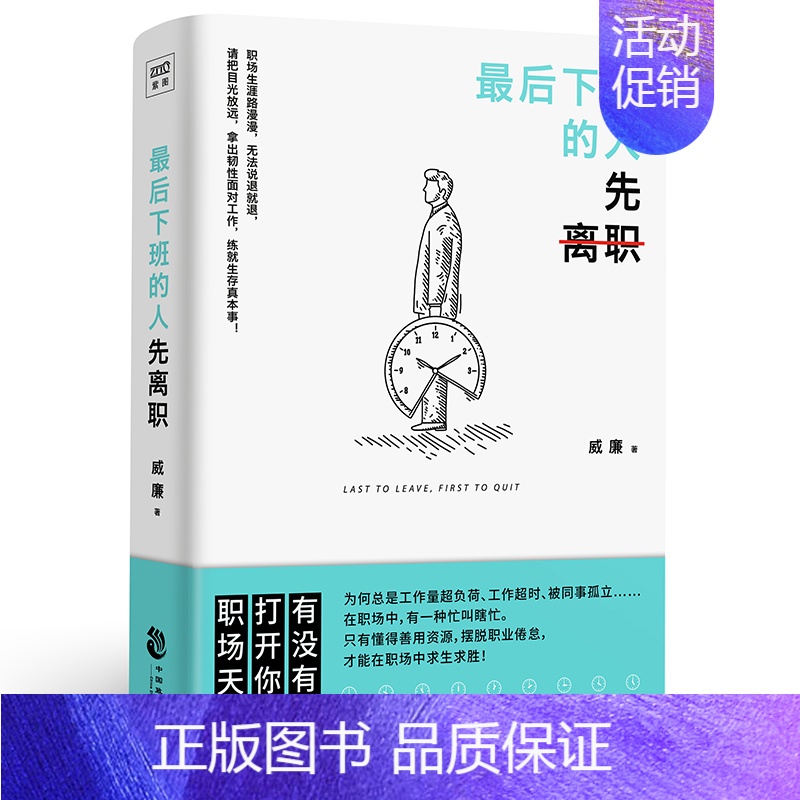 [正版]下班的人先离职 威廉著 职场人际关系问题提升自我修养工作效率 摆脱平庸职业倦怠人生哲学成功励志正能量 心理励志书