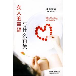 正版新书]女人的幸福与什么有关陈彤9787216054959
