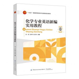 [N]化学专业英语新编实用教程(十四五普通高等教育本科部委级规划教材)-9787518099528