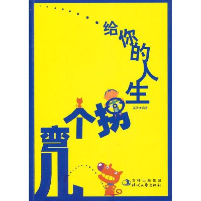 正版新书]给你的人生拐个弯儿英涛9787538731378