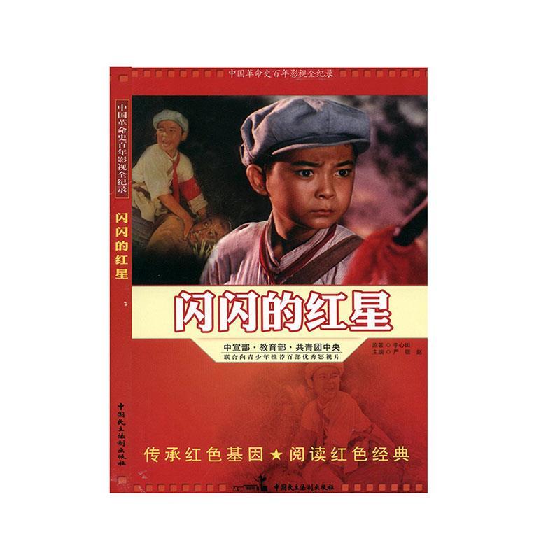 正版新书]中国革命史百年影视全记录:闪闪的红星赵刚9787516204