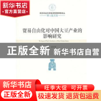 正版 贸易自由化对中国大豆产业的影响研究 黄武著 经济管理出版
