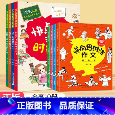 [全8]儿童自理能力+逆向思维 [正版]28天培养自理能力系列全4册 儿童时间管理绘本情绪管理书3–6岁孩子阅读的书籍我