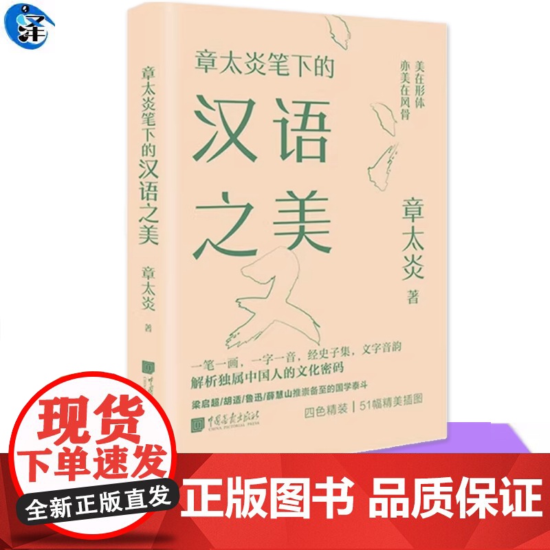 正版 章太炎笔下的汉语之美 章太炎 著 美学文教 中国画报出版社