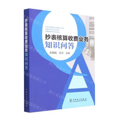 [N]抄表核算收费业务知识问答-9787519864323