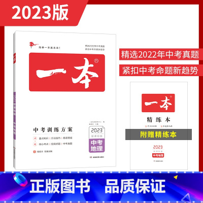 地理 初中通用 [正版]一本生物地理会考 2023生地会考总复习资料练习题训练方案初中初二8下八年级生地小中考历年真题模