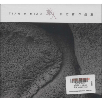 醉染图书(1CD)旅人 田艺苗作品集9787888891265