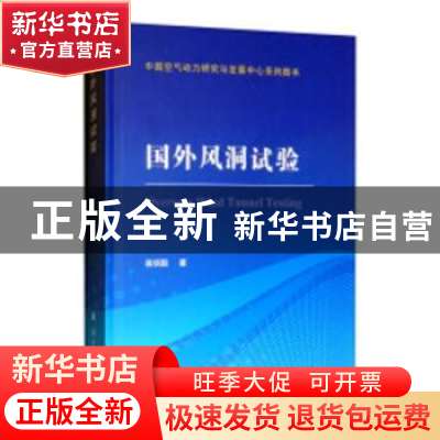 正版 国外风洞试验 战培国著 国防工业出版社 9787118116984 书籍