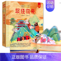 取经归来 [正版]呦呦童 西游记立体书全套8册儿童3d立体益智翻翻书0-3-6-8-岁书籍全景中国经典神话故事孙悟空美猴