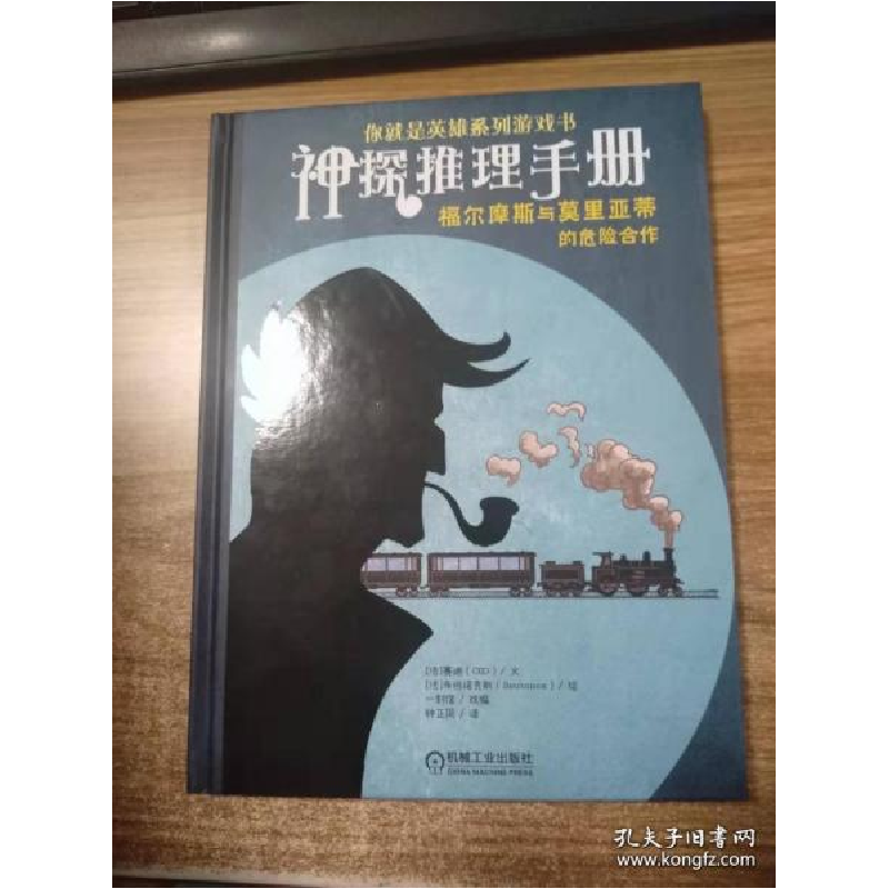 正版新书]神探推理手册 福尔摩斯与莫里亚蒂的危险合作(法)赛迪9