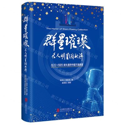 [N]群星璀璨(名人明星图配诗1970-1989镜头里的中国文体明星)-9787559666604