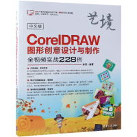 音像中文版CORELDRAW图形创意设计与制作全视频实战228例孙芳
