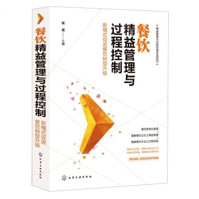 [N]餐饮精益管理与过程控制(新模式促进餐饮转型升级)/精益管理与过程控制实战系列-9787122387363