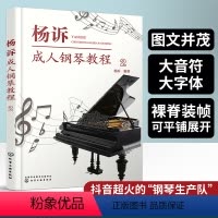 [正版] 杨诉成人钢琴教程2 成人钢琴专属教学宝典 从入门到初级学钢琴 基础知识 扫码看视频 钢琴弹奏技法 抖音 钢