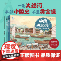 中国大运河全2册流淌千年的航道+黄金河边的遗产小学生课外书 6-12岁一二三四年级 中国传统文化百面 中国人文青少年读物