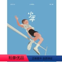 少年新知2021年第2期 [正版]少年杂志三联生活周刊青少刊 少年新知 2021年第2期 人文思维启蒙训练课 思维训练书