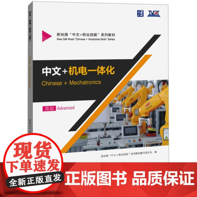 中文+机电一体化 高级 9787561964941 北京语言大学出版社 新丝路“中文+职业技能”系列教材编写委员 202