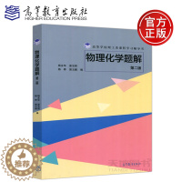 [醉染正版] 物理化学题解 第二版 第2版 杨永华 夏宝辉 杨桦 郭玉鹏 高等学校理工类课程学习辅导书 高等教育