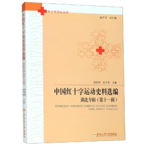 [M]中国红十字运动史料选编:湖北专辑(第11辑)-9787565045288