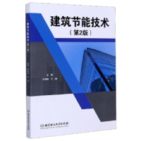 正版新书]建筑节能技术(第2版)主编史晓燕, 王鹏9787568289566