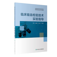 醉染图书临床输血检验技术实验指导9787117333962