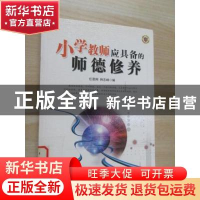正版 小学教师应具备的师德修养 任恩刚,韩志峰编 漓江出版社 97
