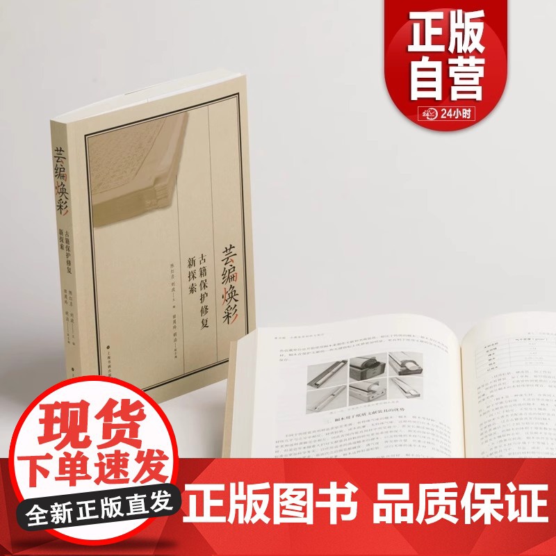 芸编焕彩古籍保护修复新探索 收藏鉴赏 考古 上海书画出版社