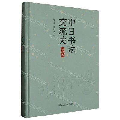 [N]中日书法交流史(古代卷)(精)-9787534038112