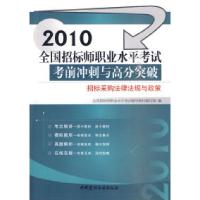 正版新书]2010-招标采购法律法规与政策-2010-全国招标师职业水