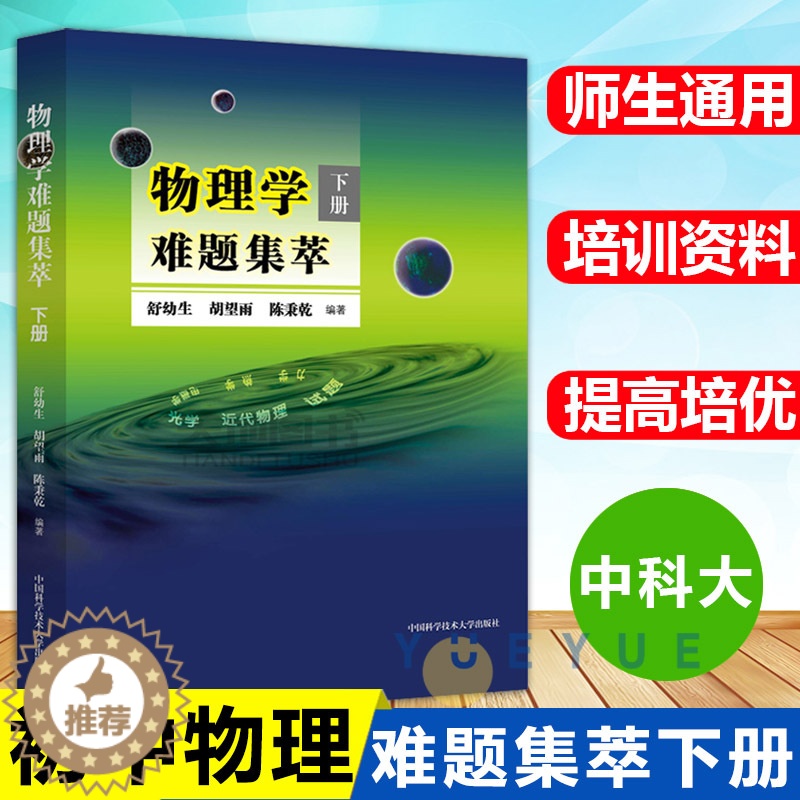 [醉染正版]北大 物理学难题集萃 下册 光学/近代物理 物理解题研究难题解析考研参考书竞赛指导培训辅导书 舒幼生中国科学