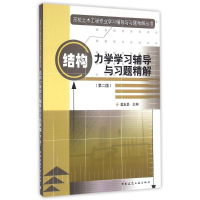 正版新书]结构力学学习辅导与习题精解(第二版)樊友景 编97871