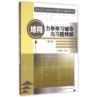 正版新书]结构力学学习辅导与习题精解(第二版)樊友景 编97871